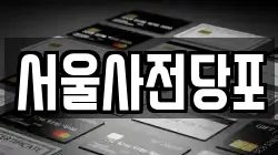 서울사전당포