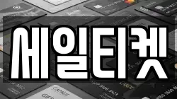 세일티켓