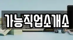 가능직업소개소