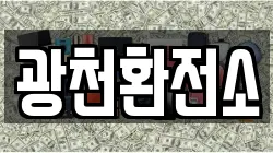 광천환전소