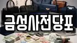 경기 의정부시 신곡동 전당포, 상품권판매, 상품권매매, 환전