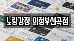 노랑강정 의정부신곡점