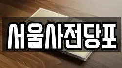 서울사전당포