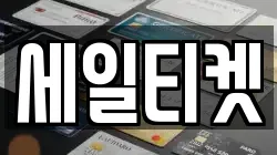 세일티켓