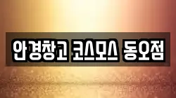 안경창고 코스모스 동오점