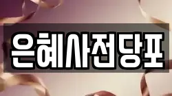 은혜사전당포