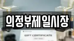 의정부제일시장