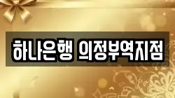 하나은행 의정부역지점