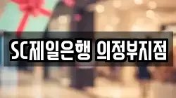 SC제일은행 의정부지점