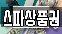 스파상품권