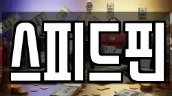 스피드핀