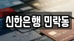 신한은행 민락동
