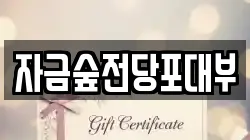 경기 의정부시 용현동 전당포, 상품권판매, 상품권매매, 환전