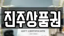 진주상품권