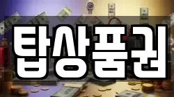 탑상품권