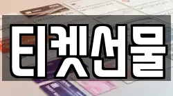티켓선물