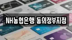 NH농협은행 동의정부지점