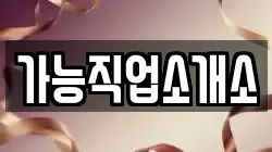 가능직업소개소