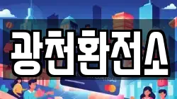 광천환전소