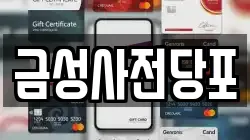 경기 의정부시 의정부동 전당포, 상품권판매, 상품권매매, 환전