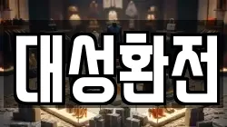 대성환전