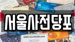 서울사전당포