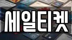세일티켓