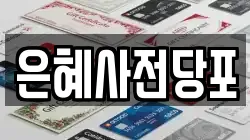 은혜사전당포