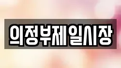 의정부제일시장