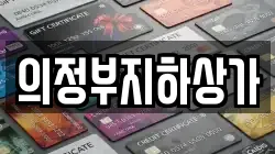 의정부지하상가