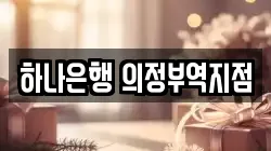 하나은행 의정부역지점