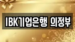 IBK기업은행 의정부