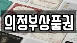 의정부상품권
