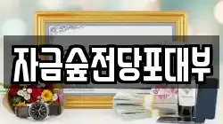 경기 의정부시 전당포, 상품권판매, 상품권매매, 환전