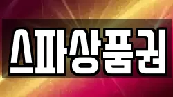 스파상품권