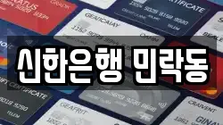 신한은행 민락동