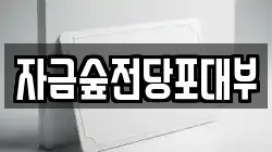 경기 의정부시 자일동 전당포, 상품권판매, 상품권매매, 환전