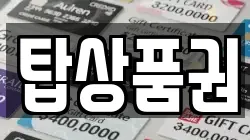 탑상품권