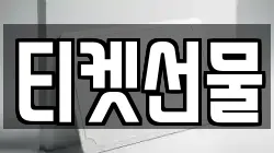 티켓선물