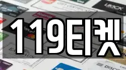 119티켓