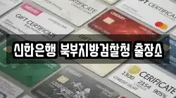 신한은행 북부지방검찰청 출장소