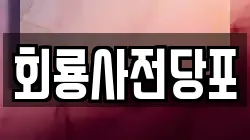 경기 의정부시 장암동 전당포, 상품권판매, 상품권매매, 환전