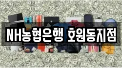 NH농협은행 호원동지점