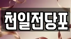 천일전당포