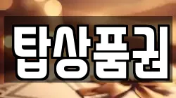 탑상품권