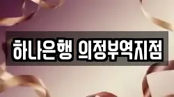 하나은행 의정부역지점