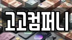 고고컴퍼니