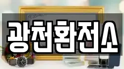 광천환전소