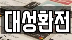 대성환전