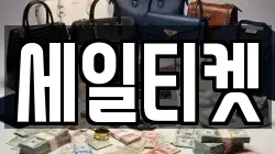 세일티켓